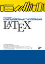 Компьютерная типография LaTeX