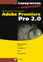 Самоучитель Adobe Premiere Pro 2.0