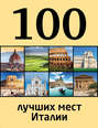 100 лучших мест Италии