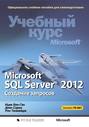 Microsoft SQL Server 2012. Создание запросов. Учебный курс Microsoft (+CD)
