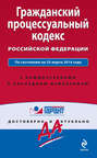Гражданский процессуальный кодекс Российской Федерации: по состоянию на 25 марта 2014 года. С комментариями к последним изменениям