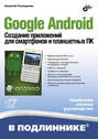 Google Android. Создание приложений для смартфонов и планшетных ПК