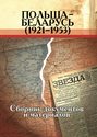 Польша – Беларусь (1921–1953). Сборник документов и материалов