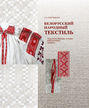 Белорусский народный текстиль
