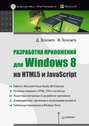 Разработка приложений для Windows 8 на HTML5 и JavaScript