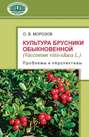 Культура брусники обыкновенной (Vaccinium vitis-idaea L.): проблемы и перспективы