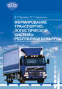 Формирование транспортно-логистической системы Республики Беларусь
