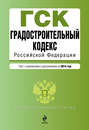 Градостроительный кодекс Российской Федерации. Текст с изменениями и дополнениями на 2014 год