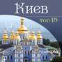 Киев. 10 мест, которые вы должны посетить