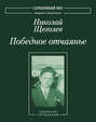 Победное отчаянье. Собрание сочинений