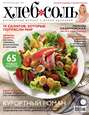ХлебСоль. Кулинарный журнал с Юлией Высоцкой. №06 (июль-август), 2014