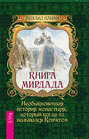 Книга Мирдада. Необыкновенная история монастыря, который когда-то назывался Ковчегом