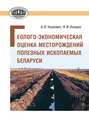 Геолого-экономическая оценка месторождений полезных ископаемых Беларуси