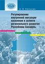Регулирование внутренней миграции населения в аспекте регионального развития Республики Беларусь