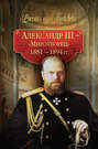 Александр III – Миротворец. 1881-1894 гг.