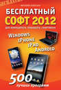Бесплатный софт 2012 для компьютера, смартфона, планшета. Windows, iPad, iPhone, Android