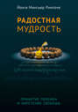 Радостная мудрость. Принятие перемен и обретение свободы