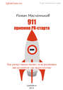 911 приемов PR-старта, или Как раскручивать бизнес, если рекламных инструментов уже недостаточно
