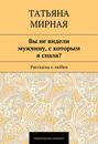 Вы не видели мужчину, с которым я спала? (сборник)