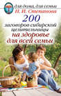 200 заговоров сибирской целительницы на здоровье для всей семьи