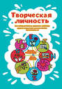 Творческая личность. Как использовать сильные стороны своего характера для развития креативности