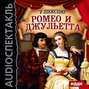 Ромео и Джульетта (спектакль)