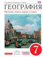 География. Материки, океаны, народы и страны. 7 класс