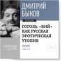 Лекция «Гоголь. „ВИЙ“ как русская эротическая утопия»