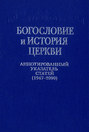 Богословие и история Церкви. Аннотированный указатель статей центральных периодических изданий Русской Православной Церкви (1947–2000)