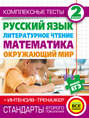 Комплексные тесты. 2 класс. Русский язык, литературное чтение, математика, окружающий мир. + Интенсив-тренажер