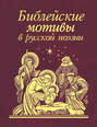 Библейские мотивы в русской поэзии