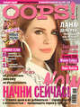 Журнал Oops! №01/2014