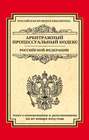 Арбитражный процессуальный кодекс Российской Федерации. Текст с изменениями и дополнениями на 20 января 2015