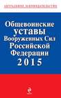 Общевоинские уставы Вооруженных cил Российской Федерации 2015