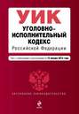 Уголовно-исполнительный кодекс Российской Федерации. Текст с изменениями и дополнениями на 15 января 2015 г.