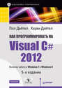 Как программировать на Visual C# 2012