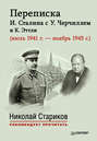 Переписка И. Сталина с У. Черчиллем и К. Эттли (июль 1941 г. – ноябрь 1945 г.)
