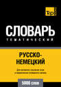 Русско-немецкий тематический словарь. 5000 слов