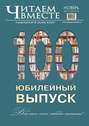 Читаем вместе. Навигатор в мире книг №11 (100) 2014