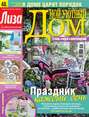Журнал «Лиза. Мой уютный дом» №08/2014
