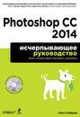 Photoshop CC 2014. Исчерпывающее руководство