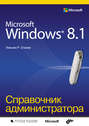 Microsoft Windows 8.1. Справочник администратора