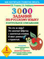 3000 заданий по русскому языку. Контрольное списывание. 1 класс