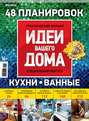 Практический журнал «Идеи Вашего Дома. Спецвыпуск» №05/2014