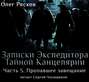 Записки экспедитора Тайной канцелярии. Пропавшее завещание