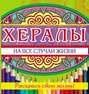 Хералы на все случаи жизни