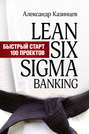 Lean Six Sigma Banking. Быстрый старт 100 проектов