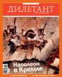 Журнал «Дилетант» №09/2012