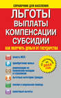 Льготы, выплаты, компенсации, субсидии. Как получить деньги от государства?