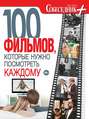 Собеседник плюс №03/2013. 100 фильмов, которые нужно посмотреть каждому